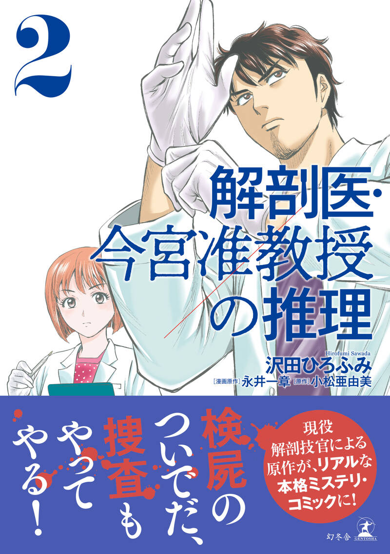 解剖医・今宮准教授の推理2』沢田ひろふみ／永井一章／小松亜由美 | 幻冬舎