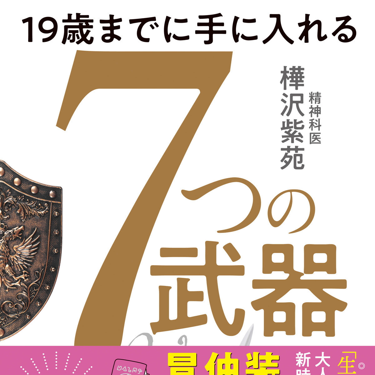 19歳までに手に入れる 7つの武器』樺沢紫苑 | 幻冬舎 