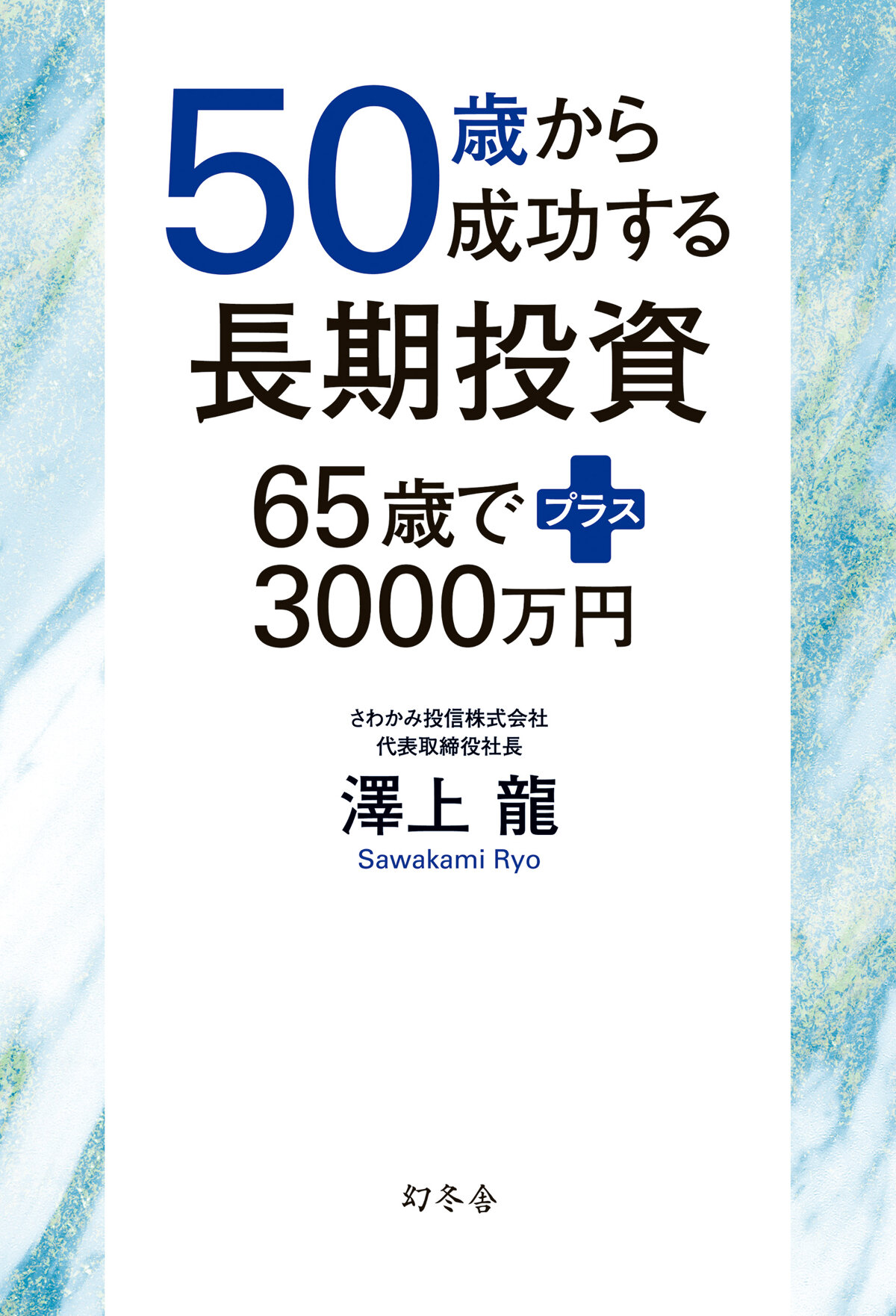 50歳から成功する長期投資　65歳でプラス3000万円