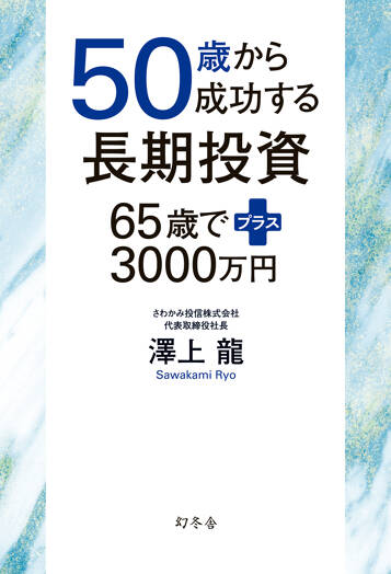 50歳から成功する長期投資　65歳でプラス3000万円