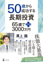 50歳から成功する長期投資　65歳でプラス3000万円