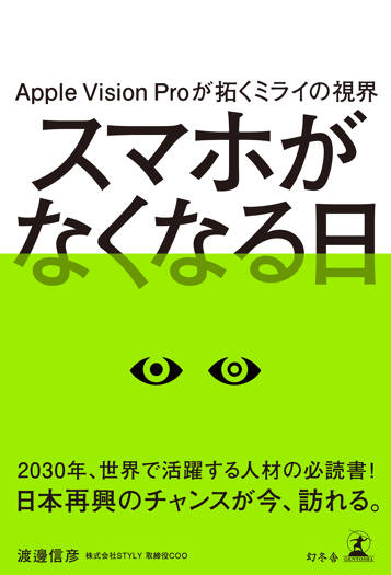 Apple Vision Proが拓くミライの視界　スマホがなくなる日