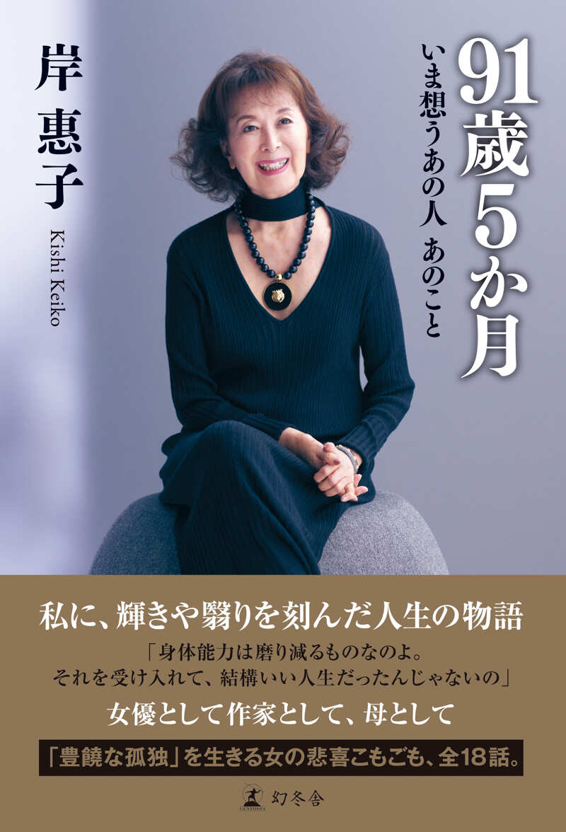 91歳5か月 いま想うあの人 あのこと』岸惠子 | 幻冬舎