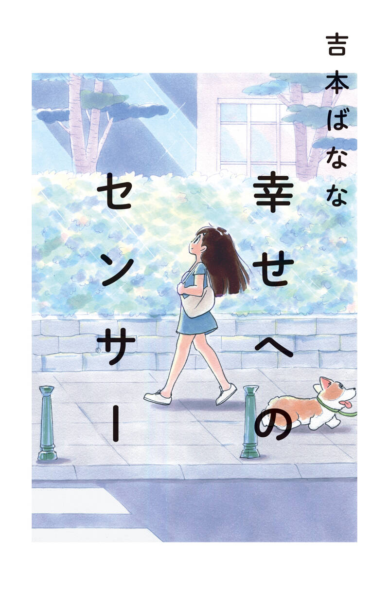 幸せへのセンサー』吉本ばなな | 幻冬舎