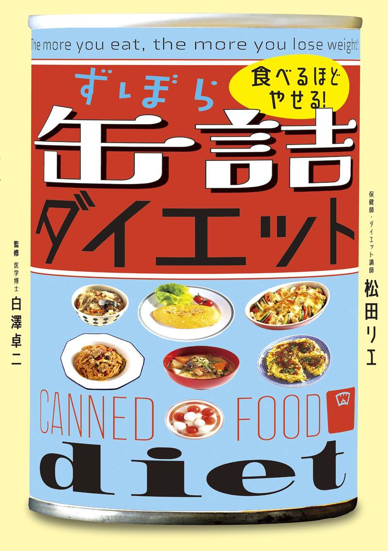 食べるほどやせる！ ずぼら缶詰ダイエット』松田リエ／白澤卓二 | 幻冬舎