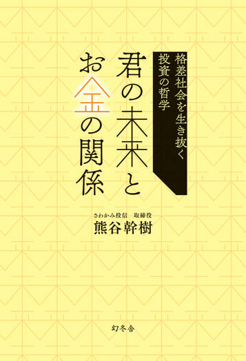 君の未来とお金の関係　格差社会を生き抜く投資の哲学