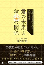 君の未来とお金の関係　格差社会を生き抜く投資の哲学