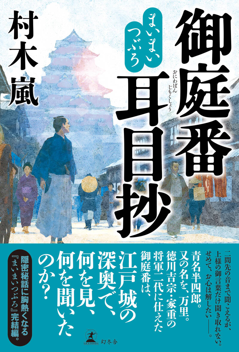 まいまいつぶろ 御庭番耳目抄』村木嵐 | 幻冬舎