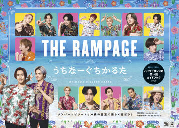 THE RAMPAGE うちなーぐちかるた　ハイサイコンビの想い出ガイドブック付き