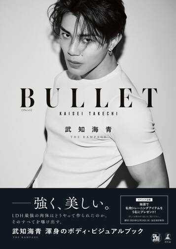 武知海青ボディ・ビジュアルブック『BULLET』