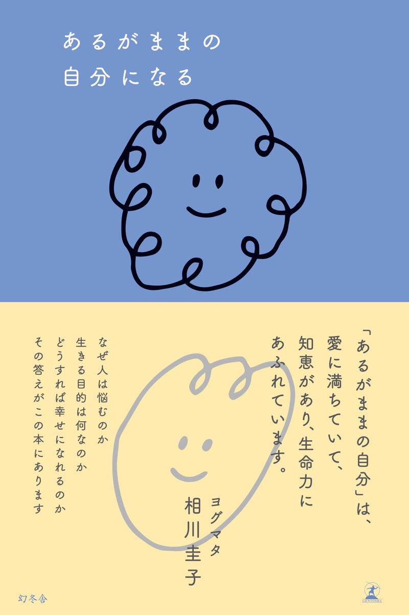 あるがままの自分になる』相川圭子 | 幻冬舎
