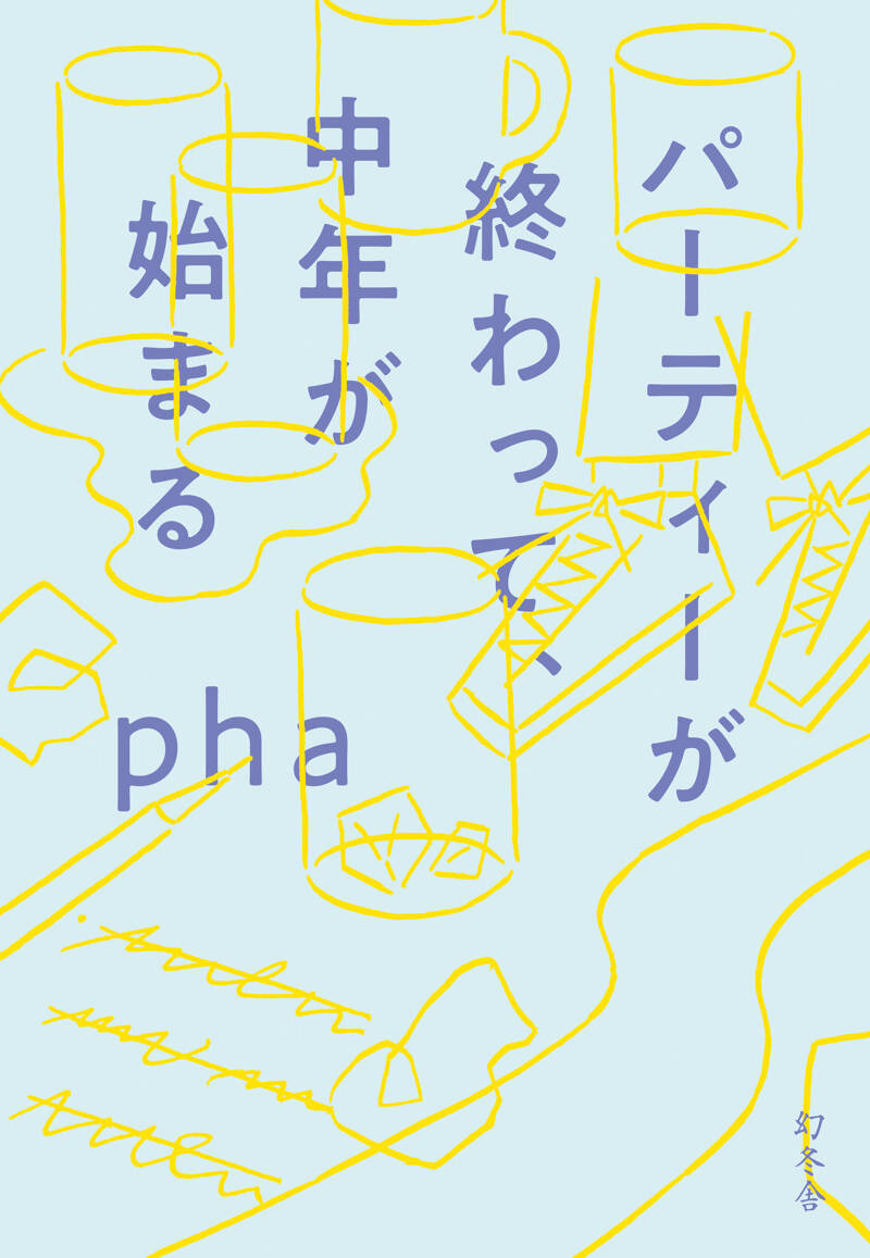 pha トップ 本 おすすめ