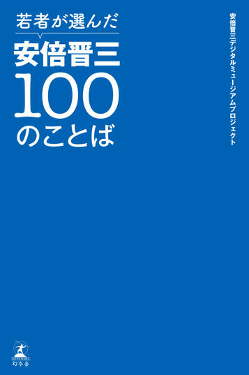 若者が選んだ安倍晋三100のことば