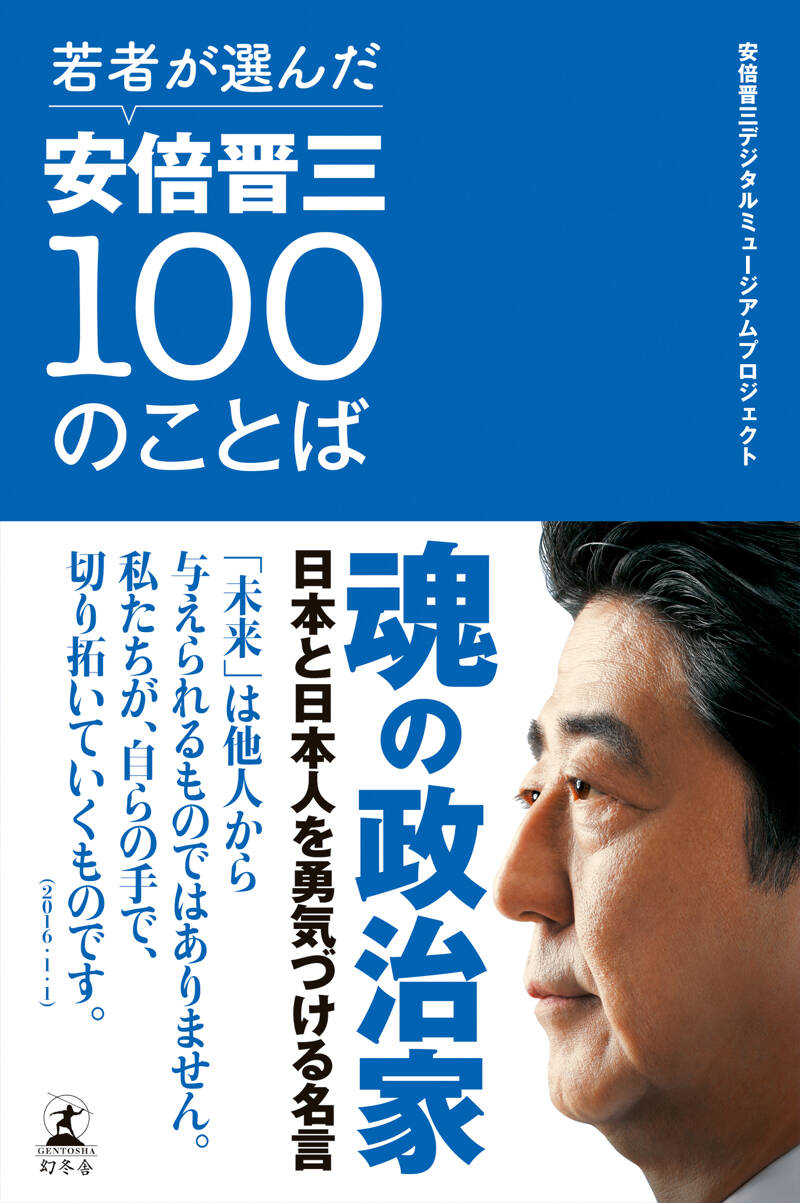 若者が選んだ安倍晋三100のことば』安倍晋三デジタルミュージアムプロジェクト | 幻冬舎