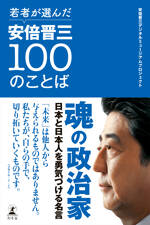 若者が選んだ安倍晋三100のことば