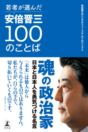 若者が選んだ安倍晋三100のことば