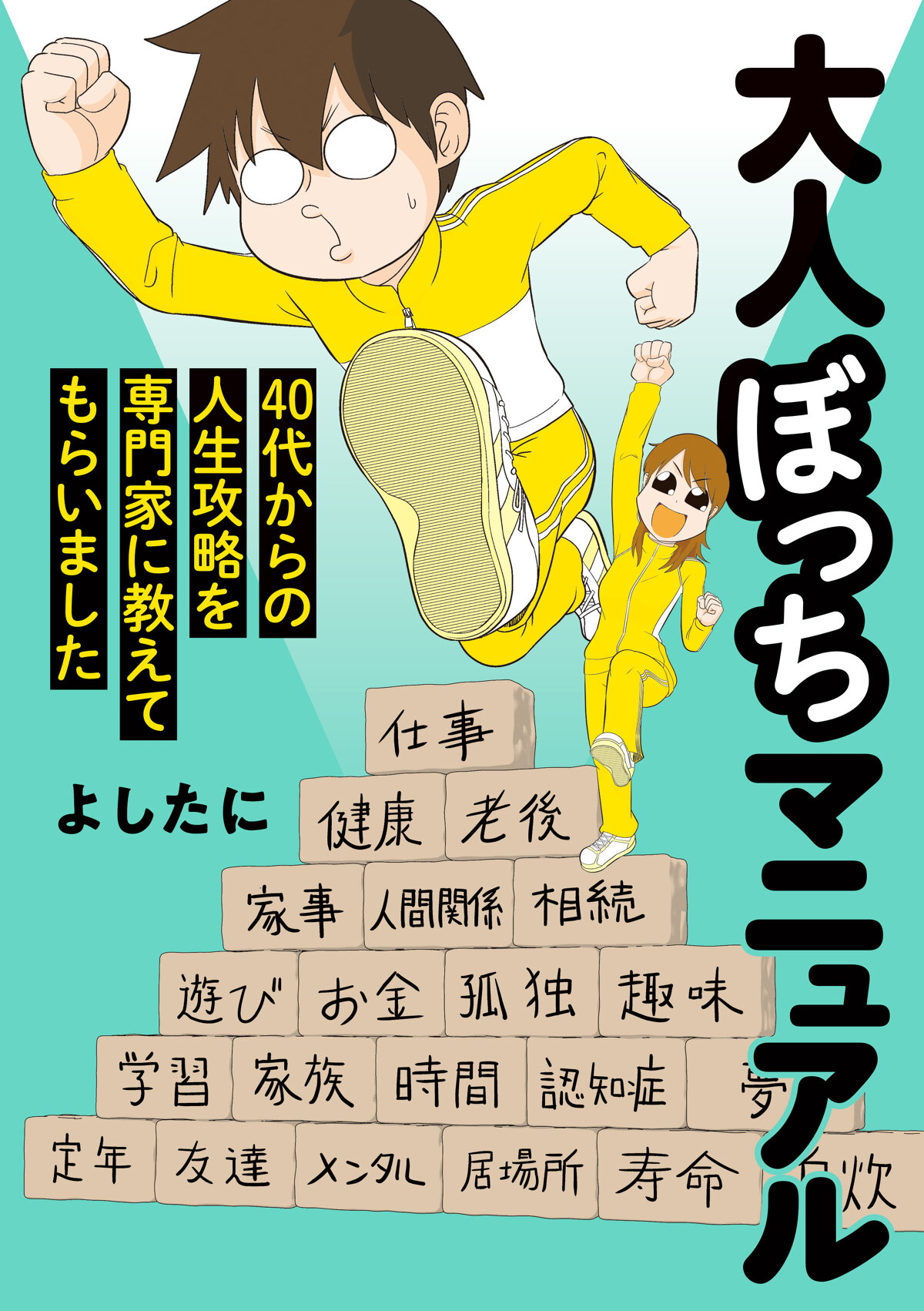 大人ぼっちマニュアル　40代からの人生攻略を専門家に教えてもらいました