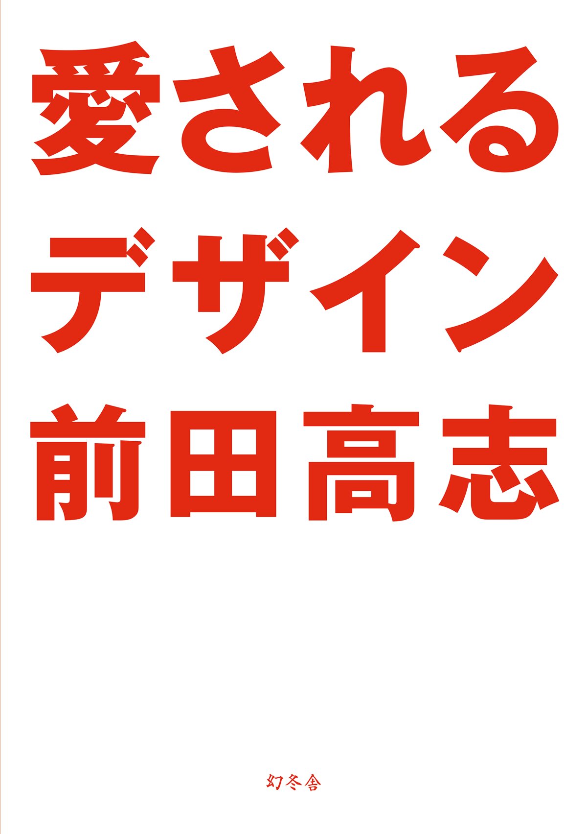 愛されるデザイン