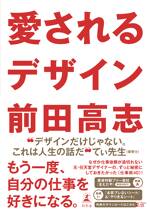 愛されるデザイン