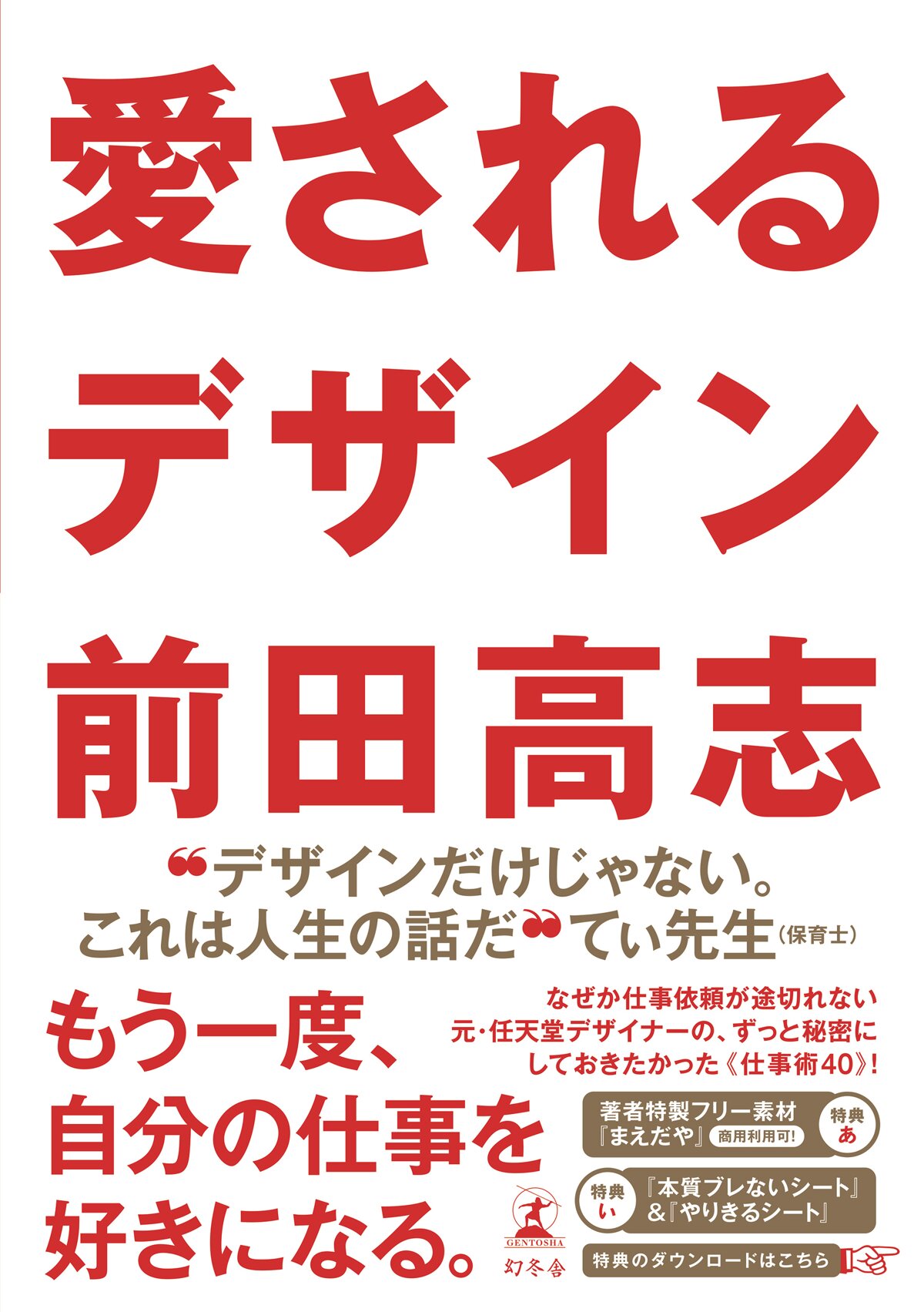 愛されるデザイン