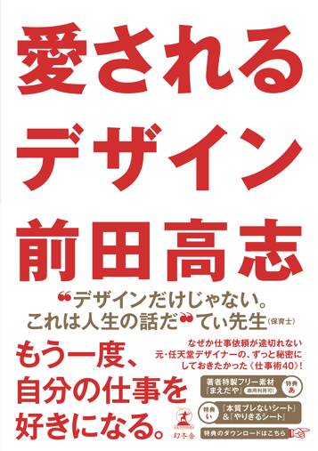 愛されるデザイン