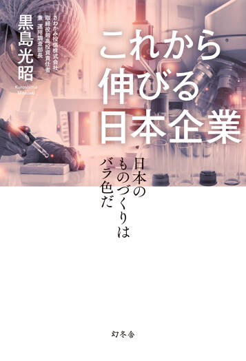 これから伸びる日本企業　日本のものづくりはバラ色だ