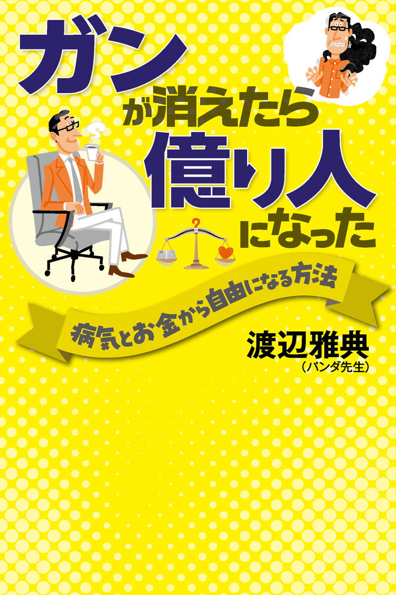 ガンが消えたら億り人になった 病気とお金から自由になる方法