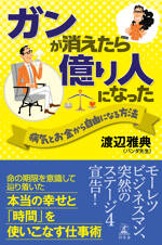 ガンが消えたら億り人になった　病気とお金から自由になる方法