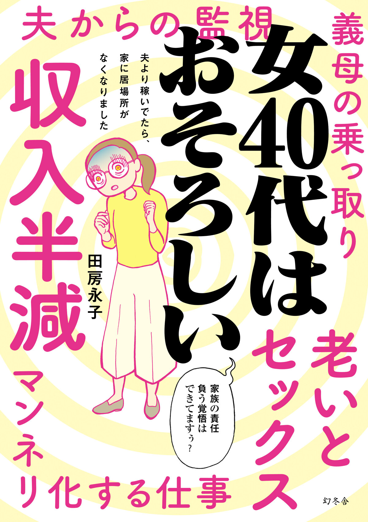 女40代はおそろしい　夫より稼いでたら、家に居場所がなくなりました