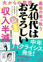 女40代はおそろしい　夫より稼いでたら、家に居場所がなくなりました