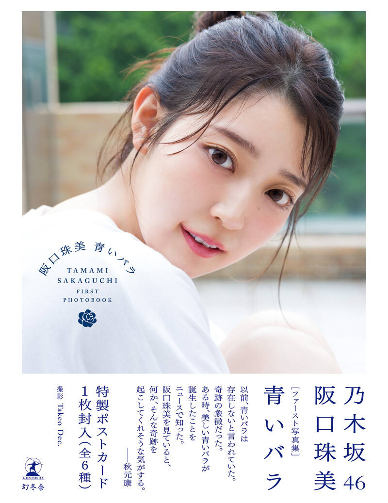 乃木坂46阪口珠美1st写真集『青いバラ』』Takeo Dec.／阪口珠美 | 幻冬舎