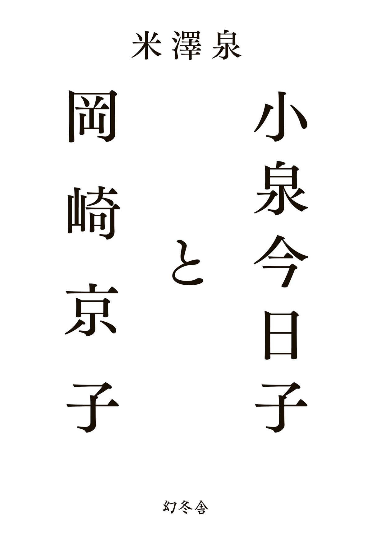 小泉今日子と岡崎京子