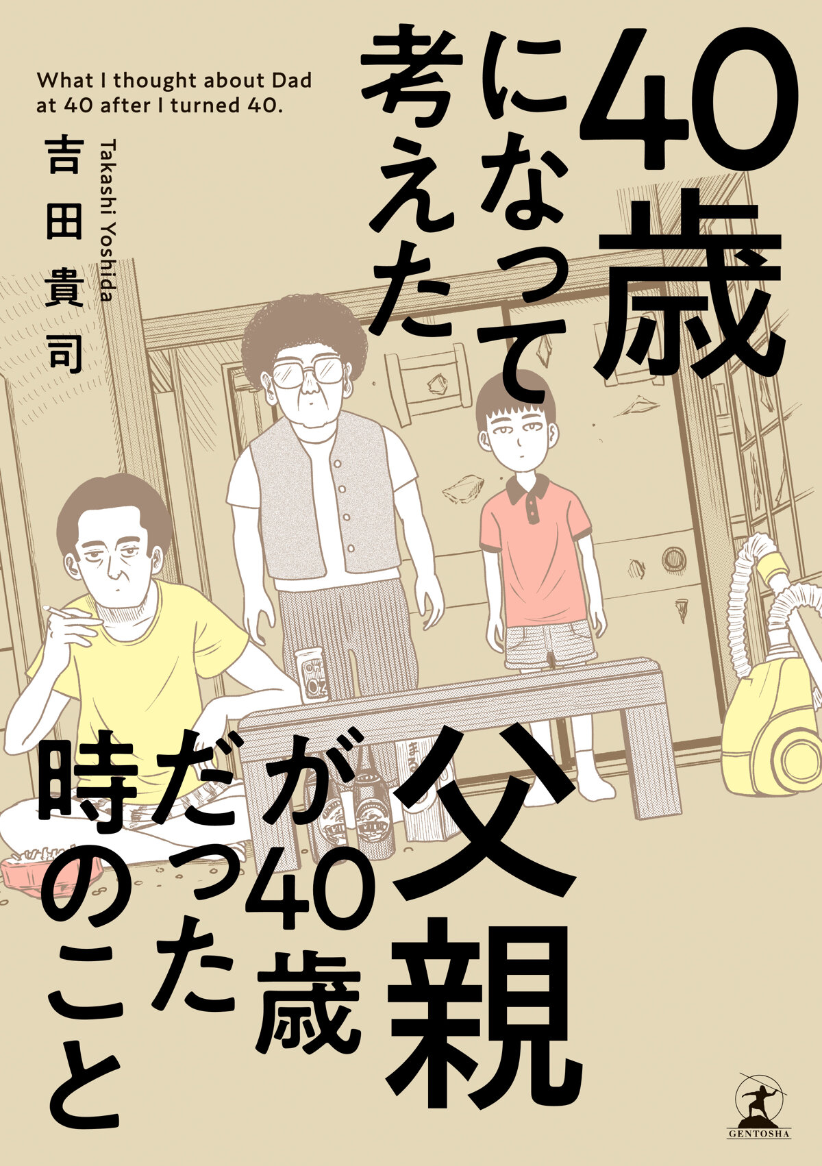 40歳になって考えた父親が40歳だった時のこと