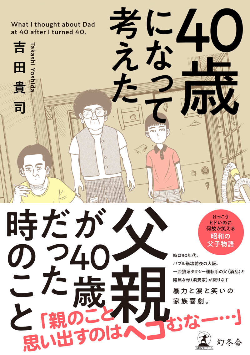 40歳になって考えた父親が40歳だった時のこと』吉田貴司 | 幻冬舎