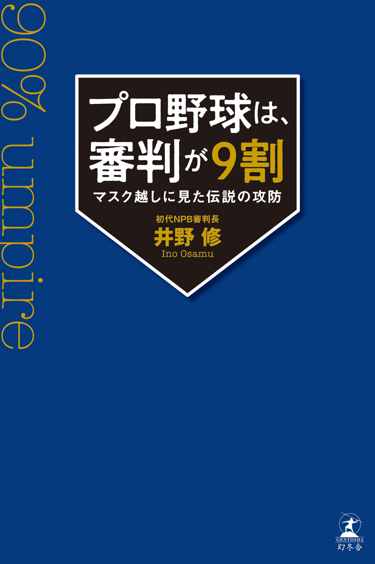 プロ野球は、審判が9割　マスク越しに見た伝説の攻防