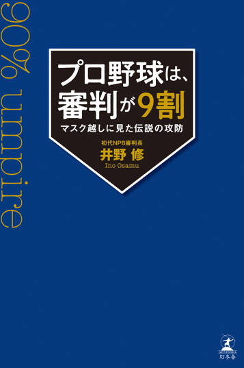 プロ野球は、審判が9割　マスク越しに見た伝説の攻防