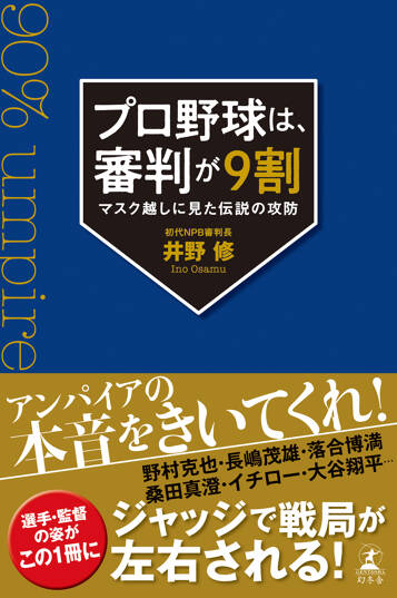 プロ野球は、審判が9割　マスク越しに見た伝説の攻防