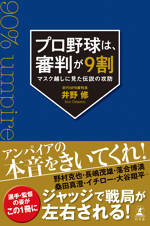 プロ野球は、審判が9割　マスク越しに見た伝説の攻防