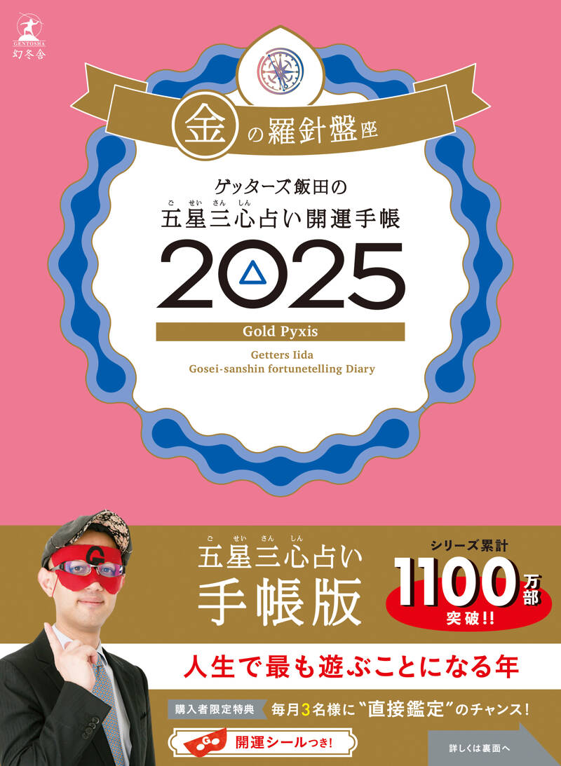 ゲッターズ飯田の五星三心占い 開運手帳2025 金の羅針盤座』ゲッターズ飯田 | 幻冬舎