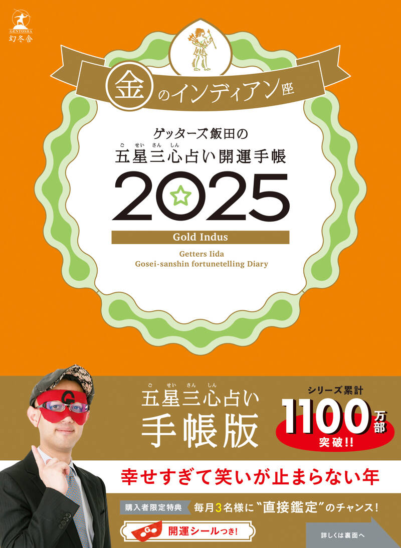 ゲッターズ飯田の五星三心占い 開運手帳2025 金のインディアン座』ゲッターズ飯田 | 幻冬舎