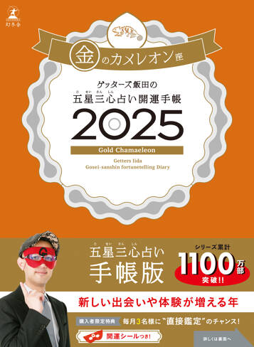 ゲッターズ飯田の五星三心占い 開運手帳2025　金のカメレオン座