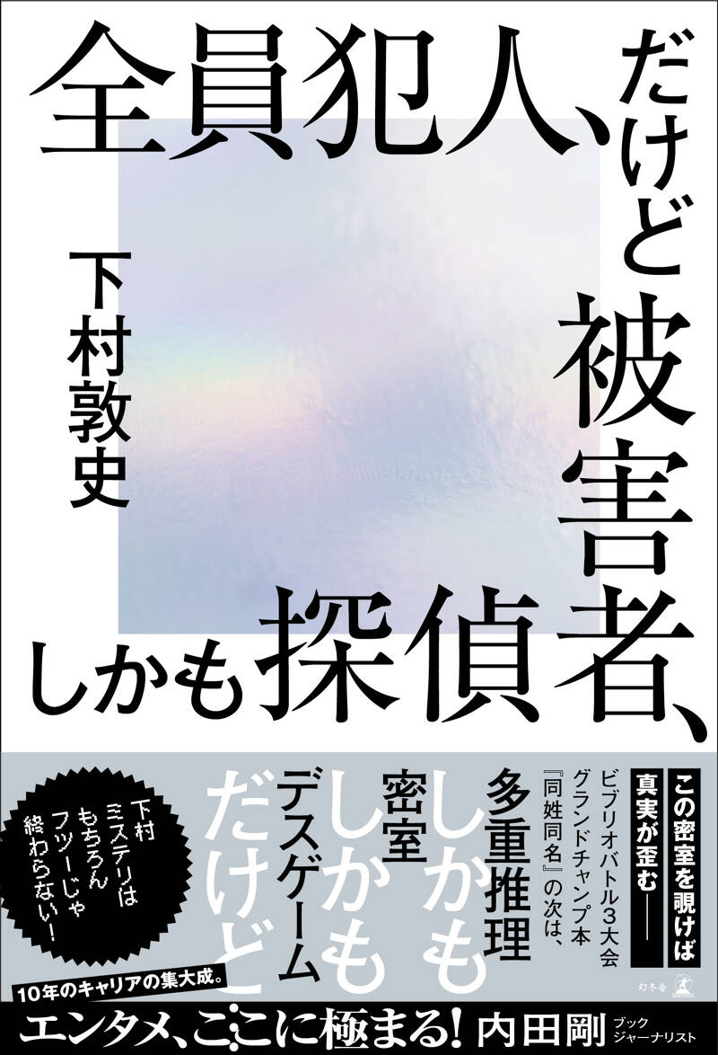 全員犯人、だけど被害者、しかも探偵』下村敦史 | 幻冬舎