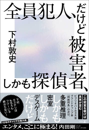 全員犯人、だけど被害者、しかも探偵