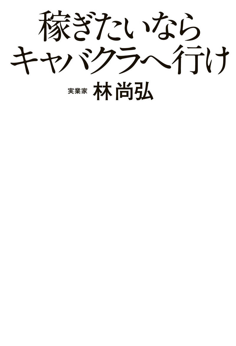 稼ぎたいならキャバクラへ行け』林尚弘 | 幻冬舎