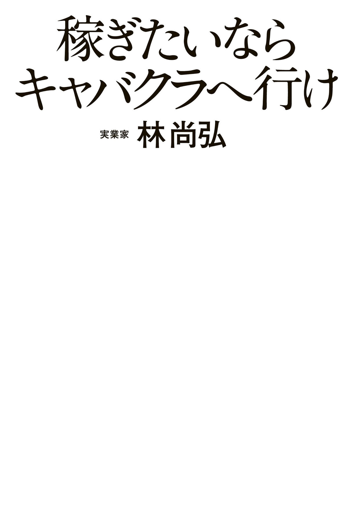 稼ぎたいならキャバクラへ行け