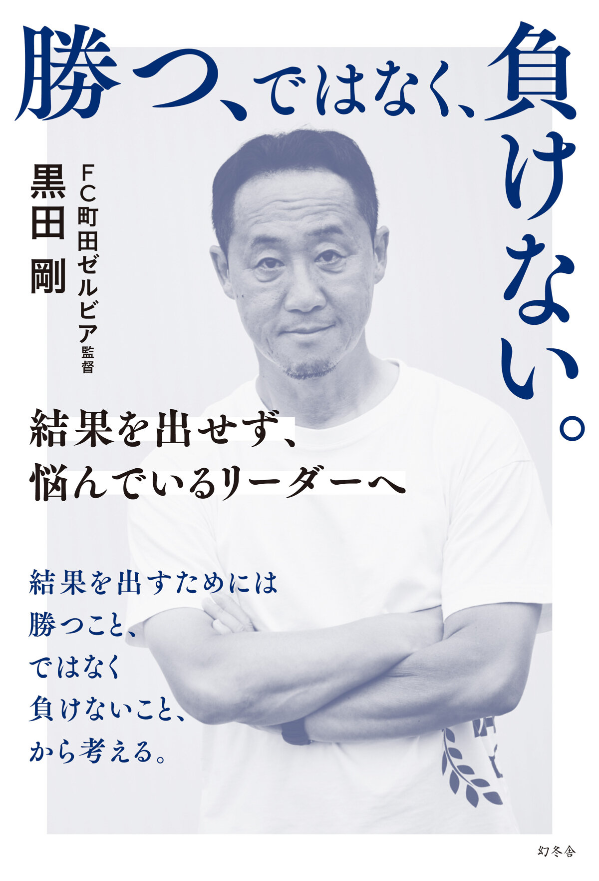 勝つ、ではなく、負けない。　結果を出せず、悩んでいるリーダーへ