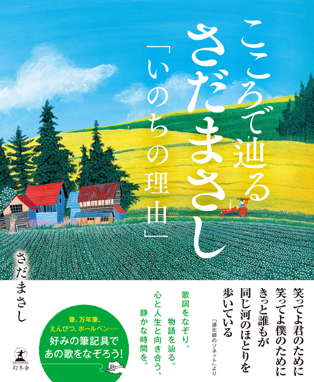 こころで辿るさだまさし　「いのちの理由」