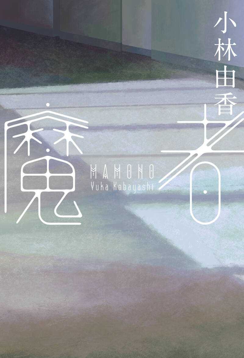 魔者』小林由香 | 幻冬舎