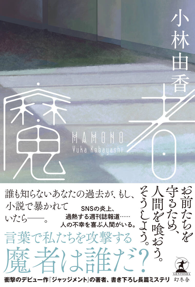 魔者』小林由香 | 幻冬舎