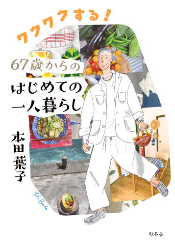 ワクワクする！67歳からのはじめての一人暮らし
